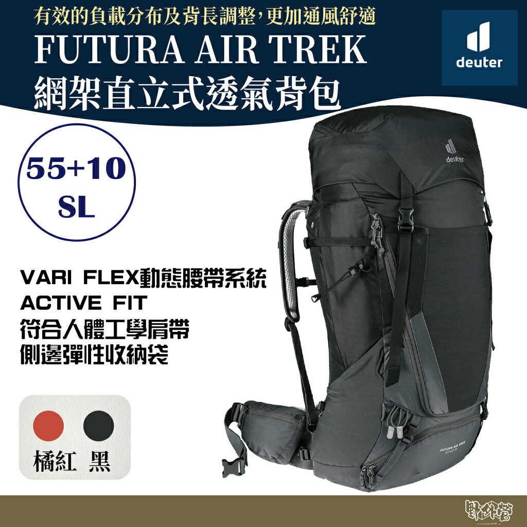 Deuter FUTURA AIR TREK網架直立式透氣背包/登山背包 55+10SL 3402221 黑/岩漿紅【野外營】