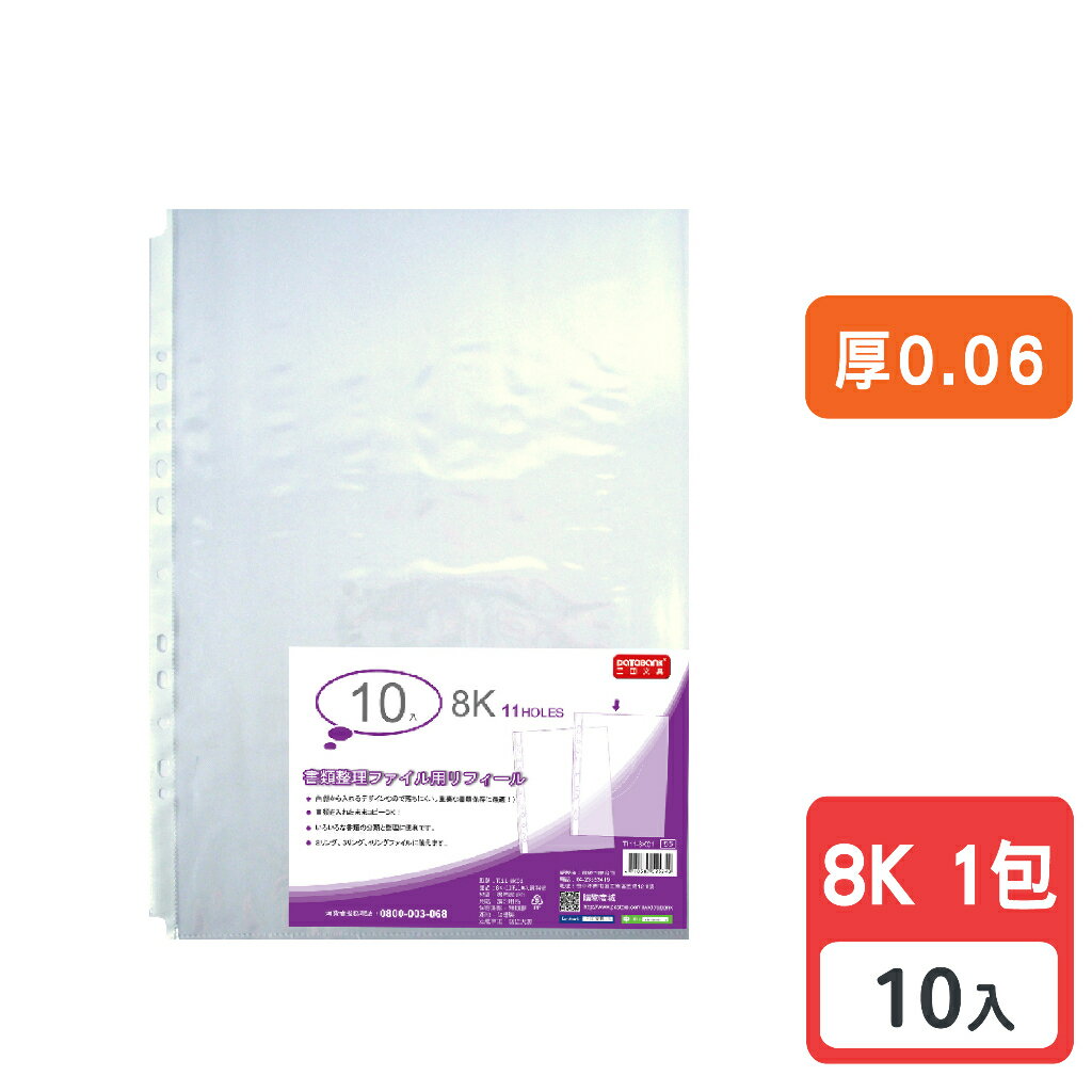 【三田文具】8K 11孔 透明資料袋 活頁袋 內頁袋 厚0.06mm 【10入】 (TI11-8K01)