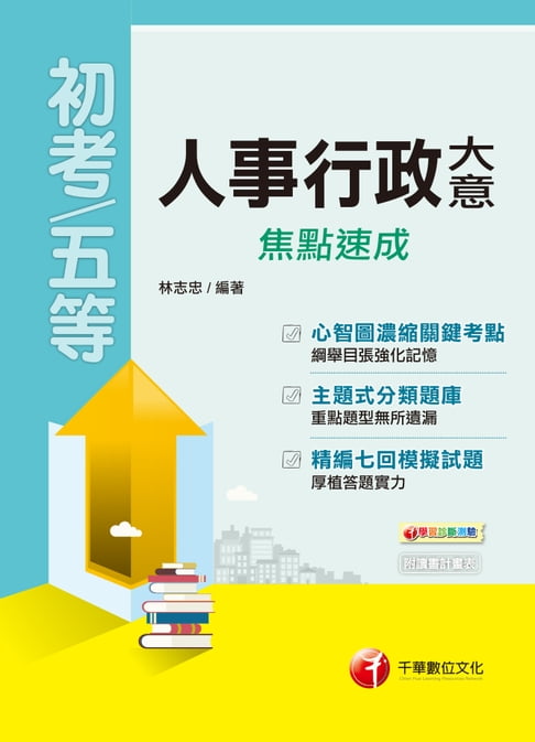 【電子書】108年人事行政大意焦點速成[初考／五等](千華) 0