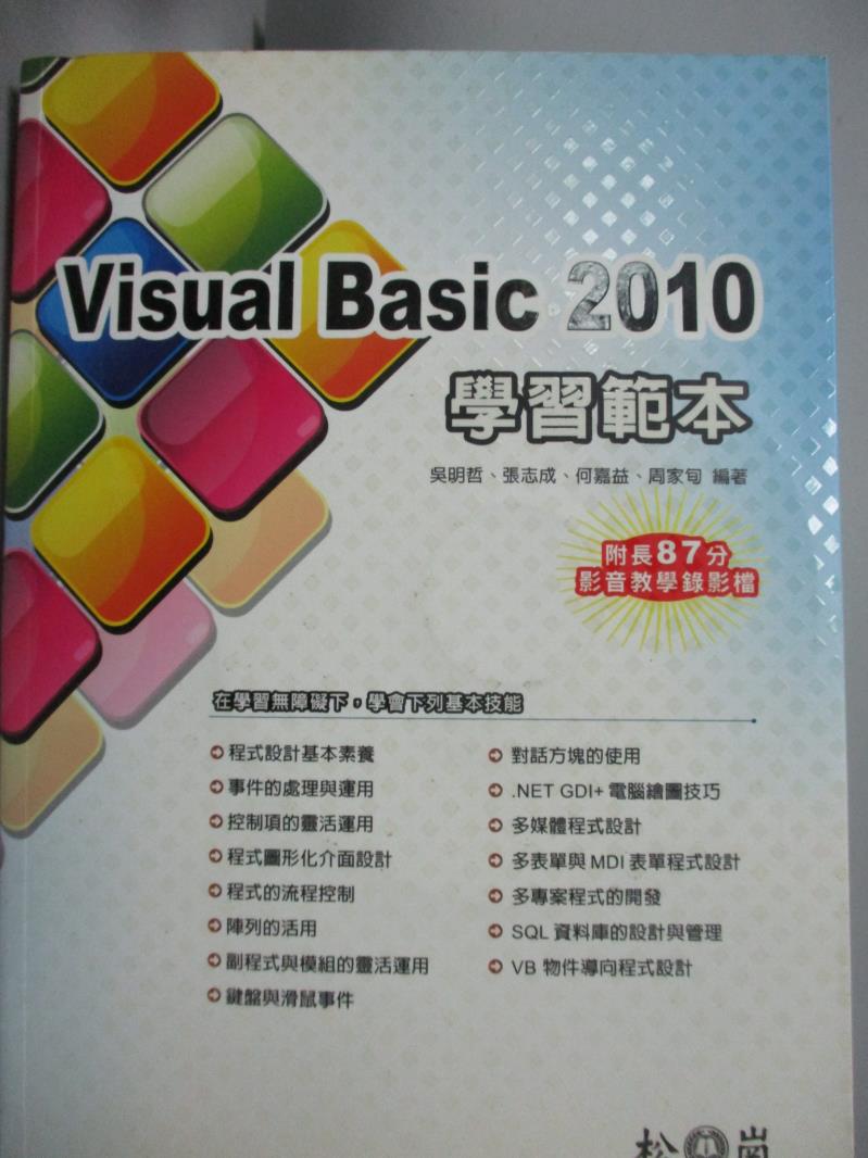 【書寶二手書T2／電腦_YDL】Visual Basic 2010 學習範本_吳明哲、何嘉益_附光碟