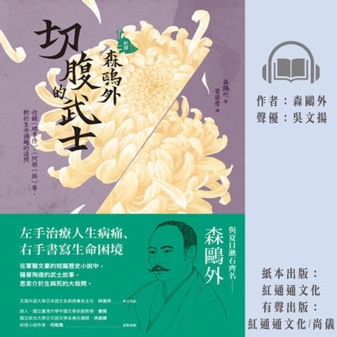 【有聲書】［新譯］森鷗外：切腹的武士 0