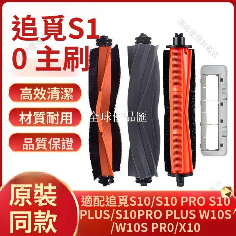 【全球優品匯】【追覓X30 X40 S10 S20 S30滾刷】防纏髮割毛主膠刷罩 W10SPro配件 掃拖機器人吸塵套件