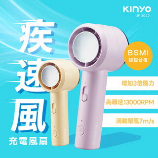 KINYO 耐嘉 疾速風充電風扇 (UF-3022) 手持風扇 隨身風扇