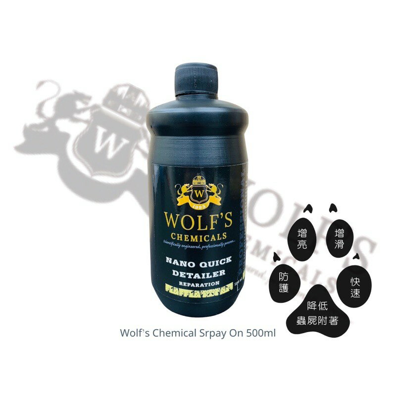 化學狼 快速維護噴霧 500ml 附噴頭