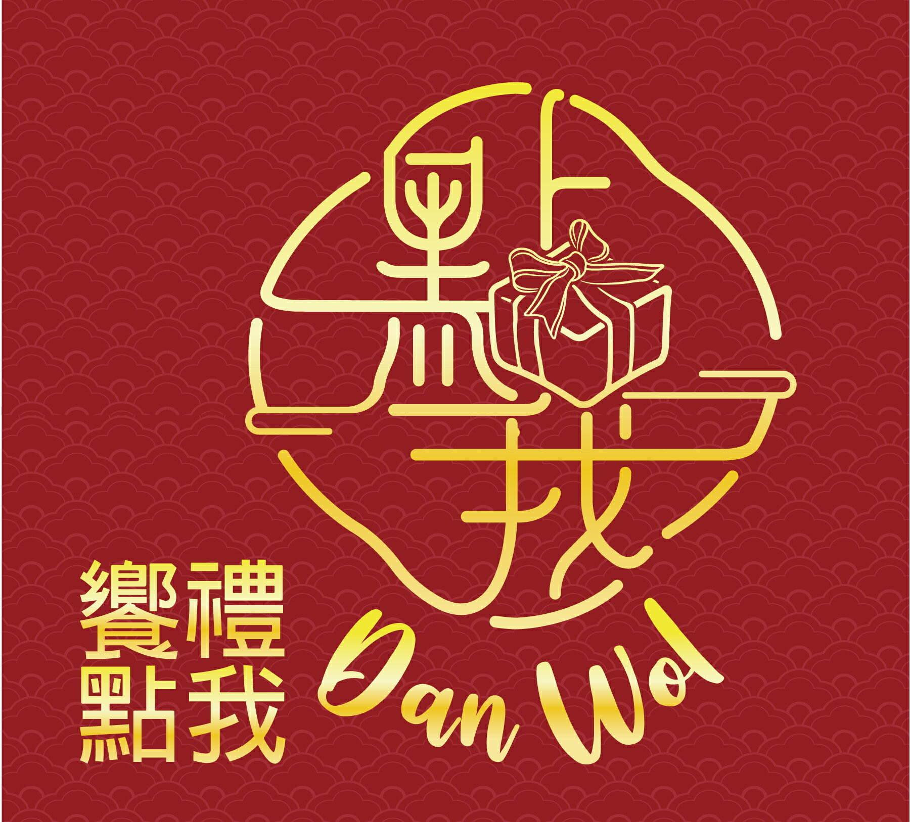 饗禮點我