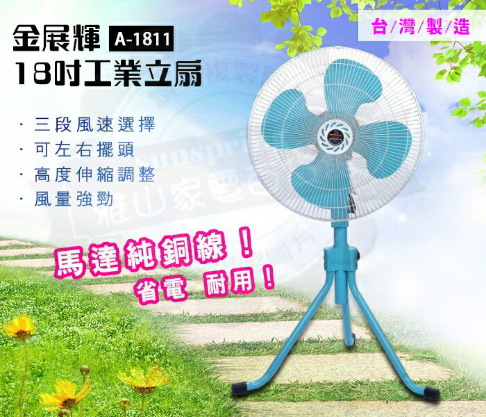 免運-金展輝18吋工業立扇工業扇立扇電風扇A-1811 | 雅山家電百貨館