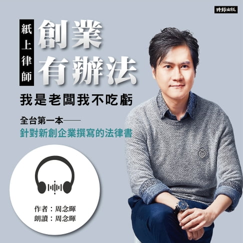 【有聲書】紙上律師：創業有辦法 0