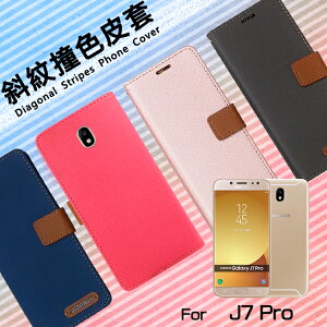 SAMSUNG 三星 Galaxy J7 Pro SM-J730GM 精彩款 斜紋撞色皮套 可立式 側掀 側翻 皮套 插卡 保護套 手機套