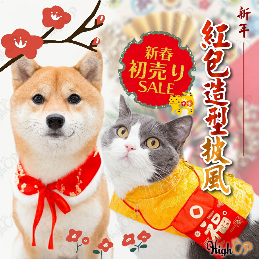 紅包造型披風 刺繡圍脖 新年寵物衣服 貓過年 貓衣服 狗衣服 狗過年 寵物新年衣 貓紅包 狗紅包【1223001】 0
