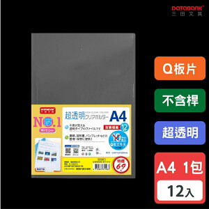 【三田文具】A4 Q板超透明超厚文件夾 不含桿 0.2mm 資料夾 文件套 【12入】 (Q-310G-1)