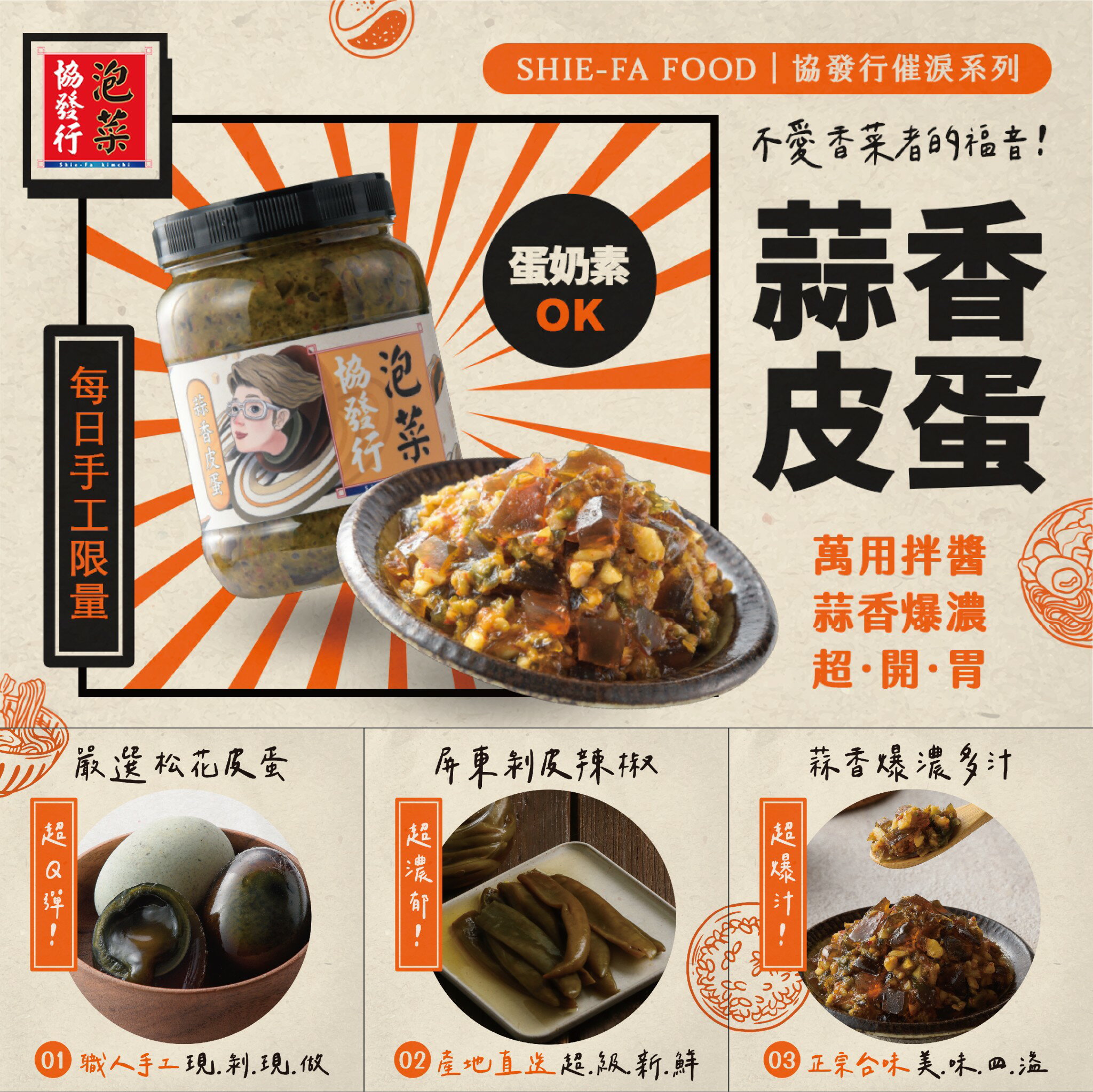 催淚蒜香皮蛋 (350g/瓶) │ 協發行泡菜 2