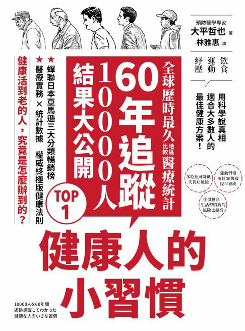 【電子書】健康人的小習慣：全球歷時最久地區比較醫療統計　60年追蹤10000人結果大公開