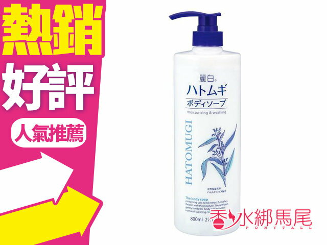 日本 熊野 麗白 薏仁保濕 沐浴乳 800ml◐香水綁馬尾◐