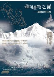 通向蒼穹之巔 翻越喜馬拉雅