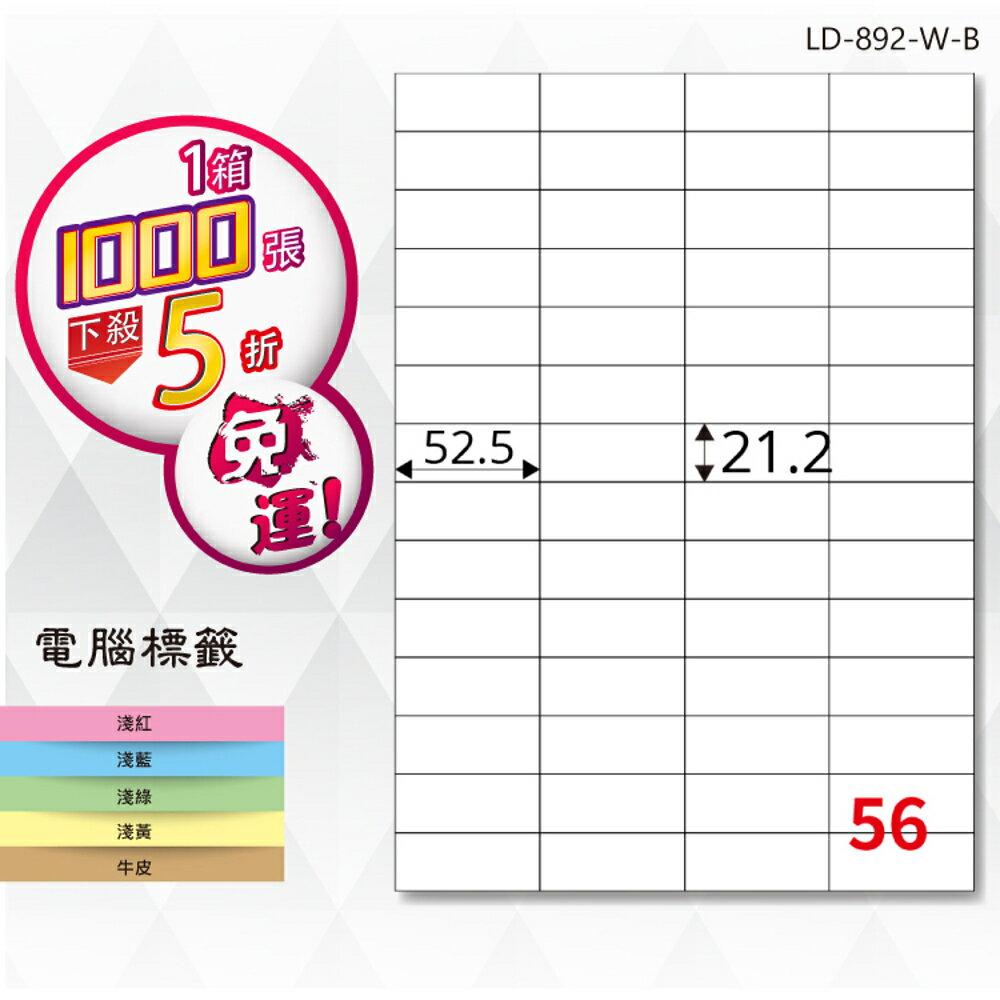 熱銷推薦【longder龍德】電腦標籤紙 56格 LD-892-W-B 白色 1000張 影印 雷射 貼紙