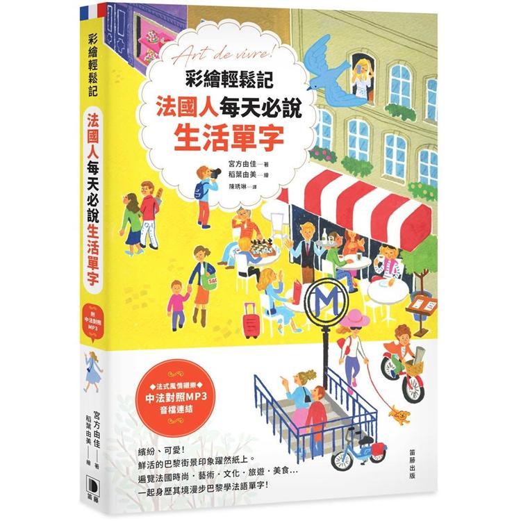 彩繪輕鬆記法國人每天必說生活單字(附中法對照MP3音檔連結) | 拾書所