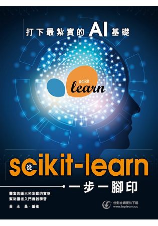 打下最紮實的AI基礎：從scikit-learn一步一腳印