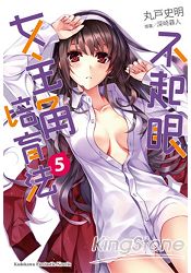 不起眼女主角培育法05 | 拾書所