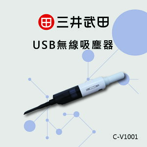 【三井武田】USB無線吸塵器C-V1001(顏色：隨機)
