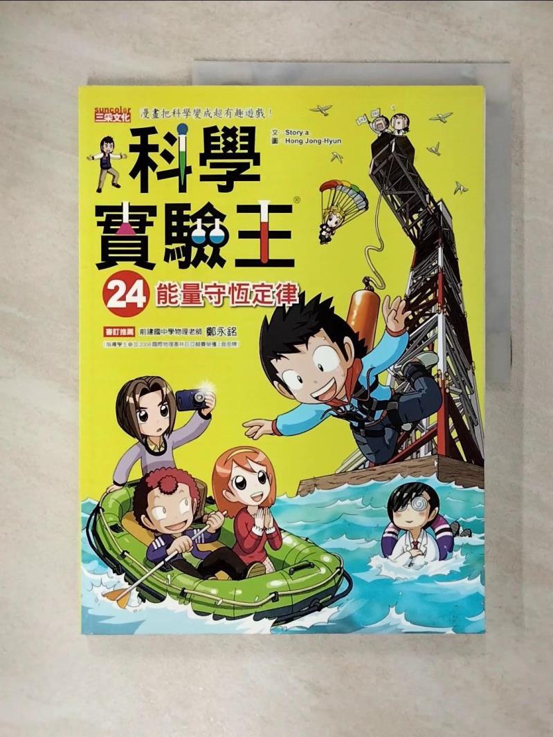 【書寶二手書T6／少年童書 EUM】科學實驗王24：能量守恆定律 Story a.