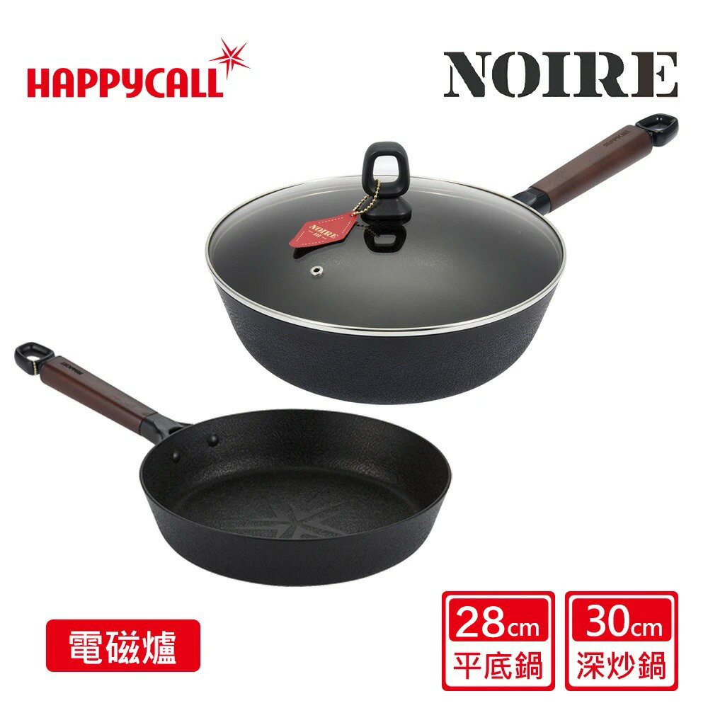 【韓國HAPPYCALL】NOIRE石墨烯IH鈦熔岩雙鍋組(30cm深炒鍋+30cm鍋蓋+28cm平底鍋)