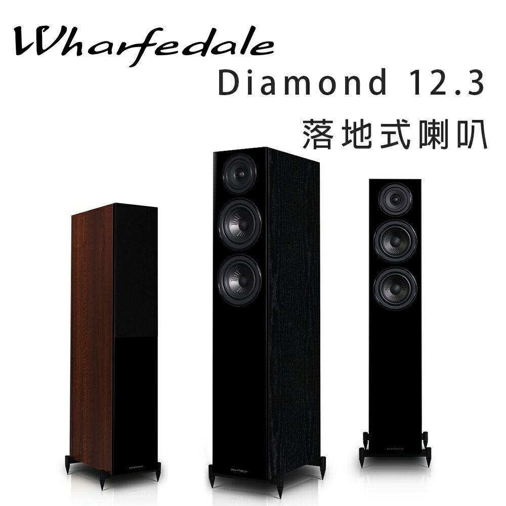 【澄名影音展場】英國 Wharfedale Diamond 12.3 2.5音路落地喇叭/對