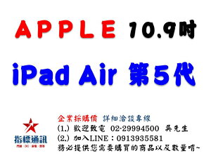 ✰企業採購專用 2022 Apple iPad Air 5 10.9吋 (64G/256G-WiFi/LTE)
