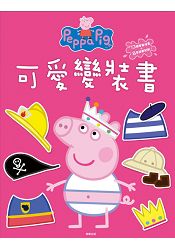 粉紅豬小妹 可愛變裝書