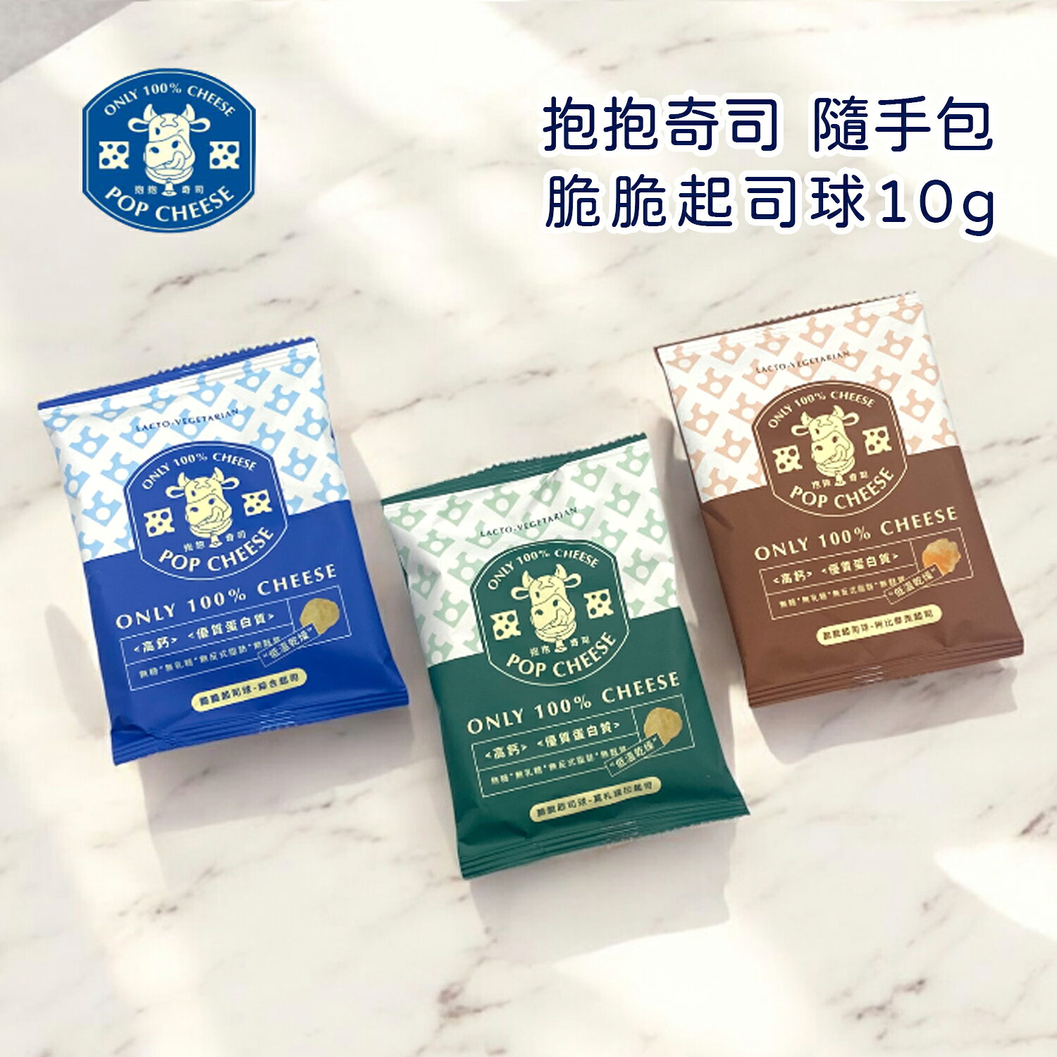 【抱抱奇司】POP CHEESE脆脆起司球10g隨手包-綜合／莫札瑞拉／柯比傑克