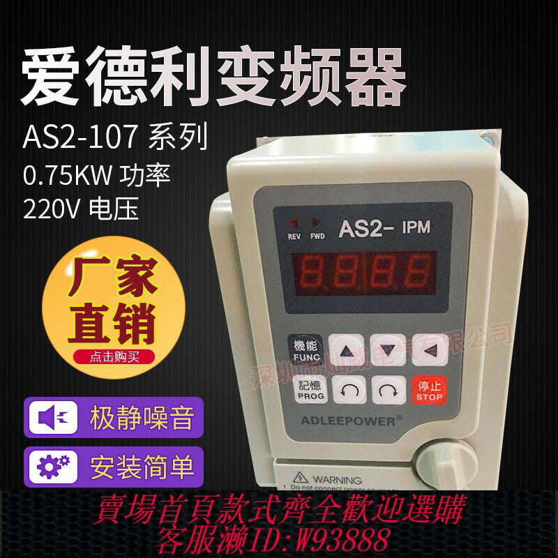 {臺灣公司貨 可打統編}全新愛德利變頻器AS2-107 AS2-IPM單相220V0.75KW1.5KW愛得利三相