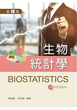 生物統計學（第十版） | 拾書所