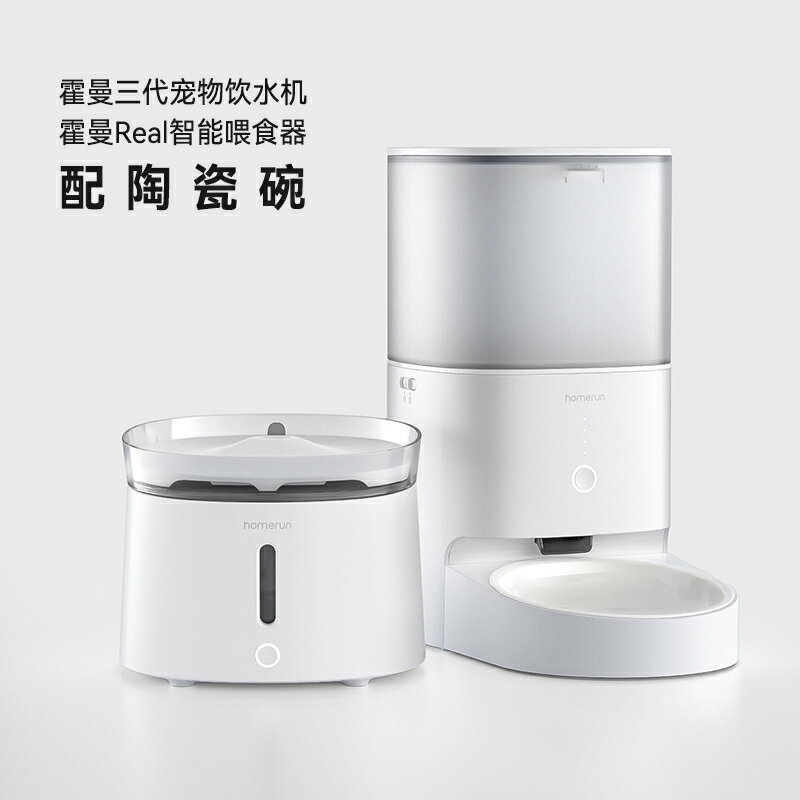 【超多款式咨詢客服】霍曼Real自動喂食器貓咪定時定量智能寵物貓糧狗糧投喂機遠程控制 6
