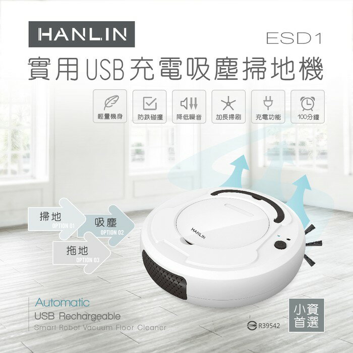 HANLIN-ESD1 小資族-USB充電吸塵掃地機器人 吸塵器 強強滾