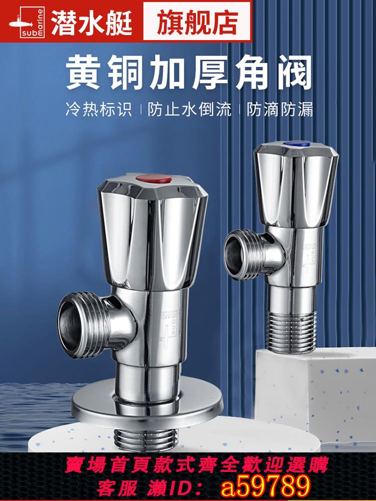 【臺灣公司 可打統編】潛水艇三角閥全銅冷熱水閥門開關家用熱水器馬桶水閥4分通用加厚