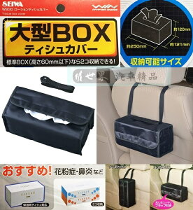 權世界@汽車用品 日本 SEIWA 厚高型 吊掛式面紙盒套 可放加油站的厚的面紙硬盒(高12公分以內) W930