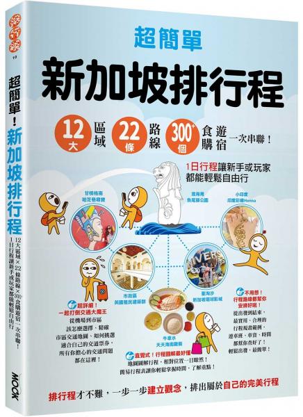 超簡單！新加坡排行程：12大區域x22+條路線x300+食購遊宿一次串聯！1日行程讓新手或玩家都能輕鬆自由行【城邦讀書花園】