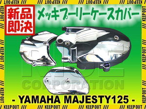 YAMAHA【日本代購】馬車 Majesty 125 鍍鉻 皮帶輪飾蓋3件式精品配件