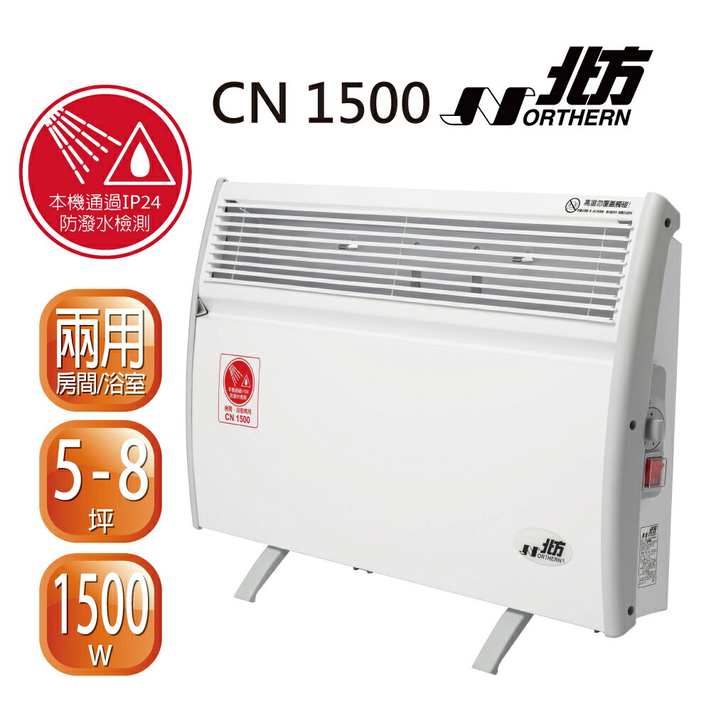 <br/><br/>  北方 第二代房間/浴室兩用對流式電暖器 CN1500<br/><br/>