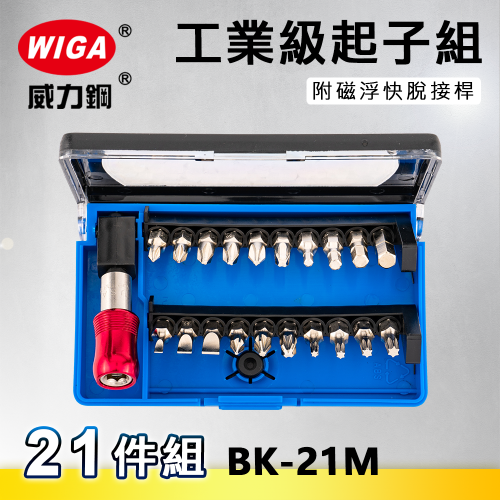 WIGA 威力鋼 BK-21M 工業級起子組-21件組 [ 附磁浮快脫接桿, 可搭配電動手動使用起子]
