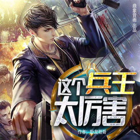 【有聲書】这个兵王太厉害 0
