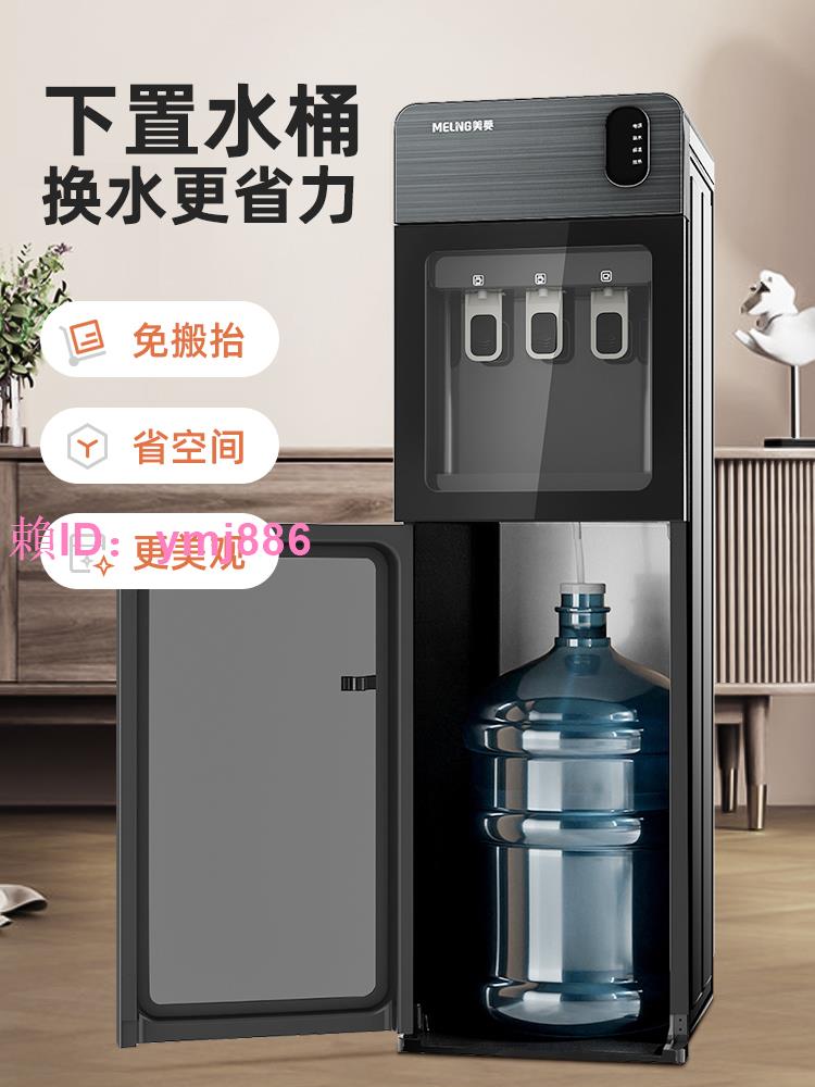 美菱飲水機家用下置水桶立式全自動智能制冷制熱兩用小型宿舍新款