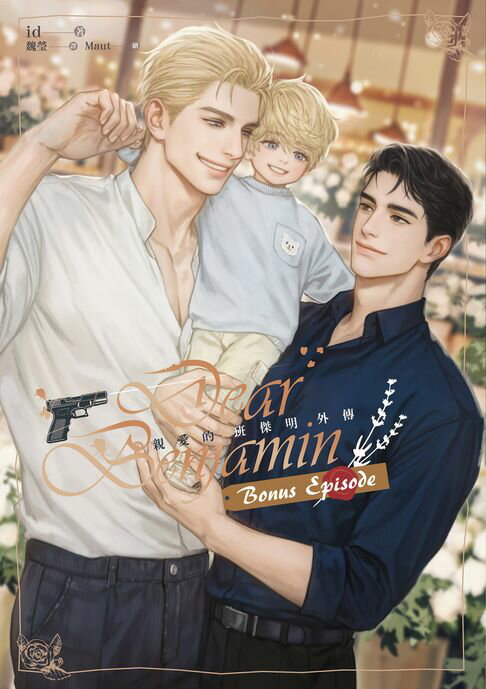 【電子書】親愛的班傑明外傳