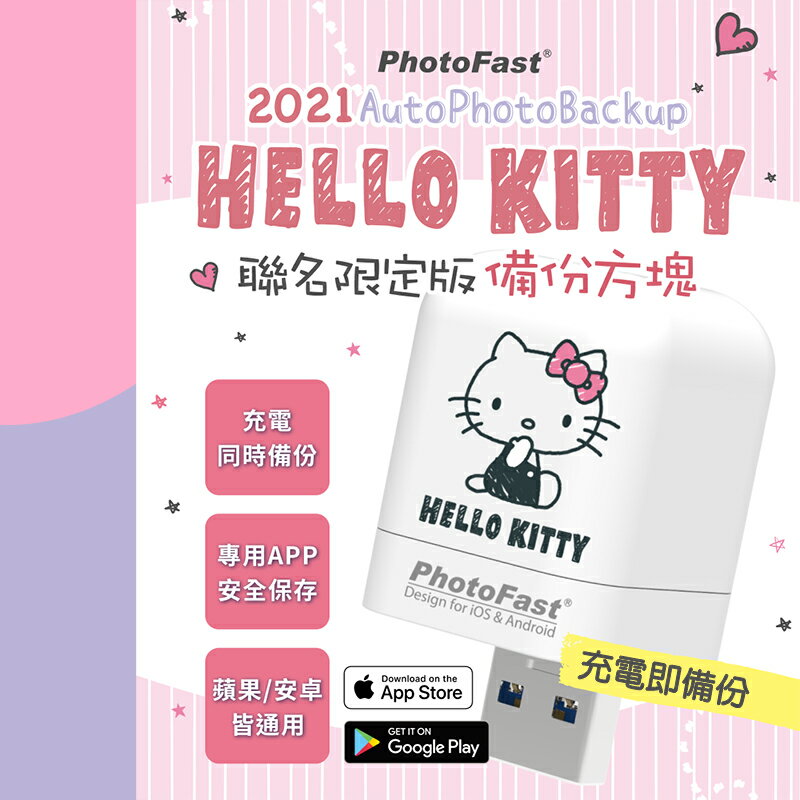 折50+10%回饋】Hello Kitty 雙系統自動備份方塊【正版授權】蘋果/安卓