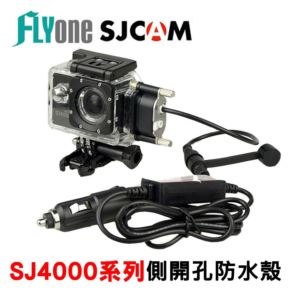 SJCAM SJ4000系列專用側開孔防水殼+防水USB線組(摩托車專用/邊充邊錄)【FLYone泓愷】
