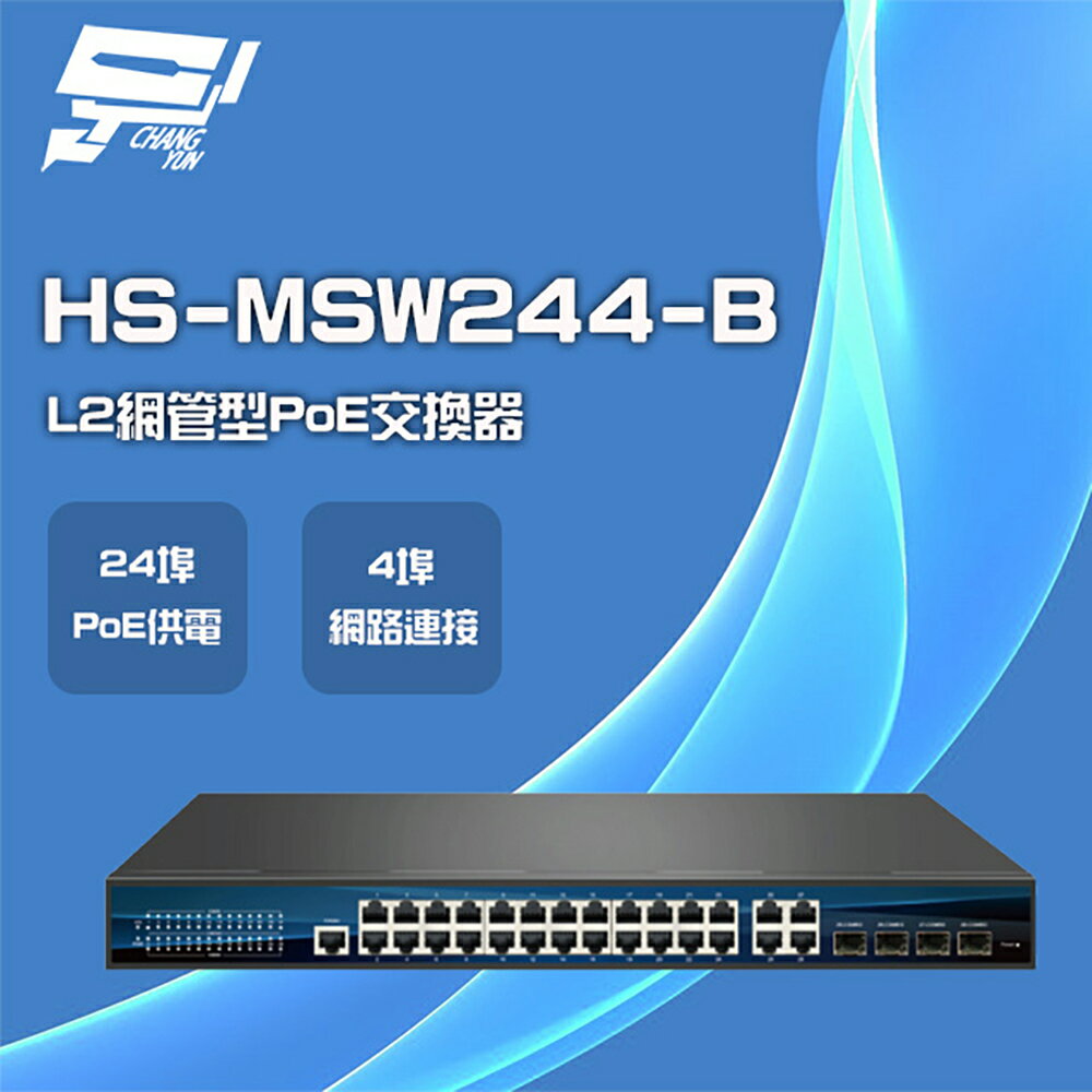 昌運監視器 昇銳 HS-MSW244-B 24埠 PoE L2網管型 交換器 交換機【APP下單4%點數回饋】