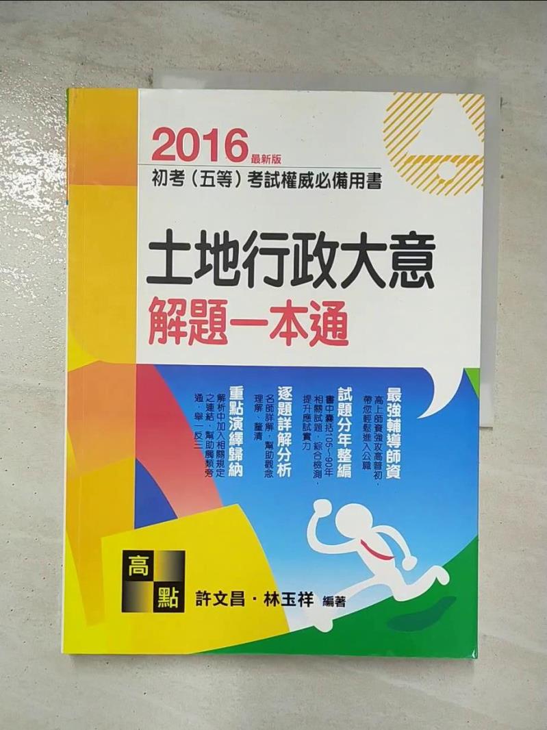 【書寶二手書T5／進修考試 DTK】土地行政大意測驗題庫-解題一本通 許文昌、林玉祥