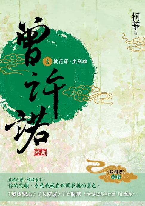 曾許諾【《長相思》前傳】(卷四)：桃花落，生別離(終曲)〔二版〕【電子書】