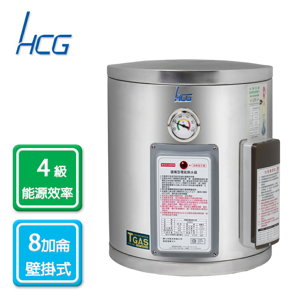 HCG和成 壁掛式 儲備式/儲熱型 電能熱水器30公升8加侖/EH8BA4 桃竹名免費基本安裝