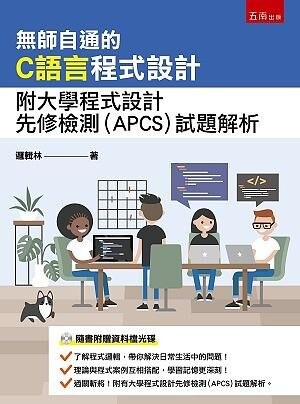 無師自通的C語言程式設計:附大學程式先修檢測(APCS)試題檢測 1/e 邏輯林 2021 五南