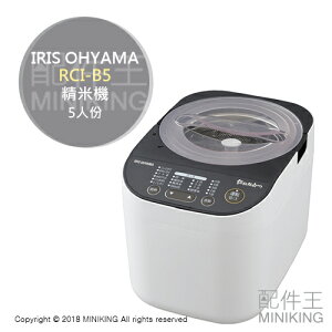 日本代購 空運 IRIS OHYAMA RCI-B5 家用 精米機 碾米機 5人份 無洗米 越光米 胚芽米
